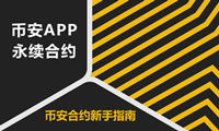 如何使用幣安永續(xù)合約？幣安APP合約操作教程(2025新手指南)