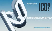 首次代幣發(fā)行(ICO)是什么？如何運作？如何啟動ICO？