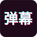 手持彈幕神器 v1.8.9 安卓手機版