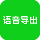 語音導(dǎo)出 v8.5.08 安卓版