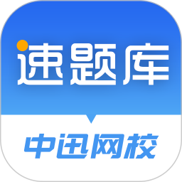 速題庫(kù)(在線學(xué)習(xí)軟件) app for Android v3.4.7 安卓版