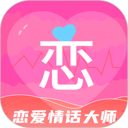 戀愛(ài)情話大師最新版app(戀愛(ài)交流軟件) for Android v4.4.9 安卓