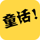 童話故事社(早教軟件) app for Android v2.0.6 安卓版