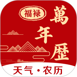 福萬(wàn)年歷(萬(wàn)年歷查詢工具) v1.3.2 安卓手機(jī)版