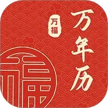 萬福萬年歷(萬年歷查詢工具) v1.0.2 安卓手機版