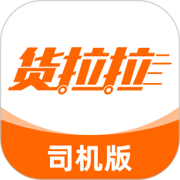 貨拉拉司機版(司機拉貨接單軟件) v6.6.76 安卓版
