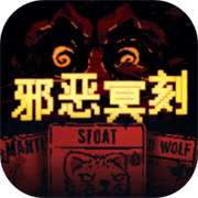 邪惡冥刻手游正式版(肉鴿卡牌游戲) v1.0.2 安卓版