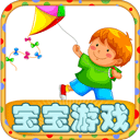 寶寶游戲(兒童早教軟件) app for Android v5.4 安卓版