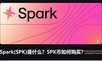 Spark(SPK)代幣是什么？SPK幣如何購買？值得投資嗎？