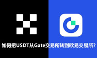 如何把USDT從Gate交易所轉(zhuǎn)到歐易OKX交易所？