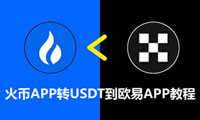 火幣交易所轉(zhuǎn)USDT到歐易交易所操作步驟教程