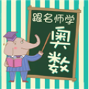跟名師學奧數(奧數自學軟件) app for Android v2.101.032 安卓版