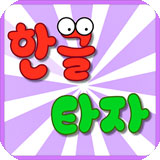 韓語打字練習(xí)(韓語學(xué)習(xí)軟件) app for Android v1.00 安卓版