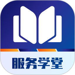服務(wù)學(xué)堂(通信服務(wù)平臺) app for Android v1.4.0 安卓版