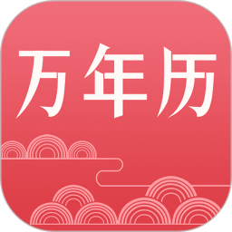 節(jié)氣萬(wàn)年歷軟件(改名萬(wàn)年歷日歷) v1.2.0 安卓版