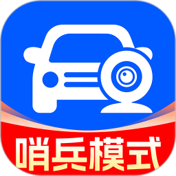 汽車哨兵模式(車輛安全監(jiān)控應(yīng)用) v1.0.3 安卓手機(jī)版