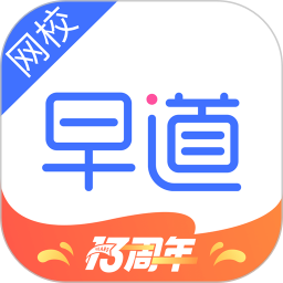 早道網校(在線輔導學習軟件) v6.7.5 安卓版