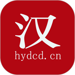 漢語大辭典 v3.2 安卓版