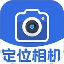 GPS定位相機(jī)(定位水印打卡相機(jī)) v1.0.3 安卓手機(jī)版