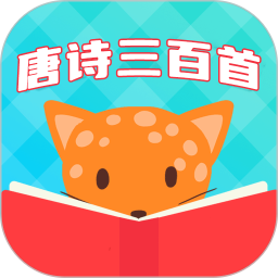 唐詩三百首國學(xué)啟蒙(詩詞學(xué)習(xí)軟件) v6.1.6 安卓手機(jī)版