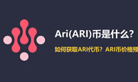 Ari(ARI)幣是什么？如何獲取ARI代幣？ARI幣價(jià)格預(yù)測