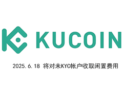 KuCoin加密貨幣交易所宣布：將對未KYC(實名認證)帳戶收取閑置費用