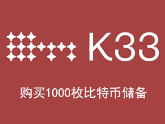 挪威加密公司K33籌集約890萬美元資金用以購買最高1000枚比特幣