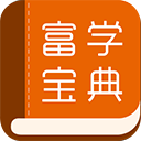 富學(xué)寶典(務(wù)工者學(xué)習(xí)培訓(xùn)平臺) app for Android v3.4.37 安卓版