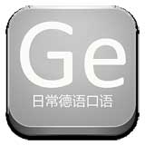 日常德語口語(德語學習軟件) app for Android v18.9.10 安卓版