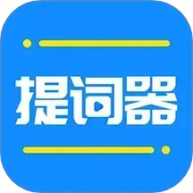 全能提詞器 for Android v1.6.6 安卓手機(jī)版