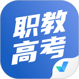 職教高考聚題庫(職教學生備考軟件) v2.0.5 安卓版