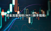 什么是資金流量指標(biāo)(MFI)及其工作原理？如何使用資金流量指標(biāo)(MFI)？