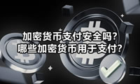 加密貨幣支付安全嗎？哪些加密貨幣用于支付？安全性、風險和最佳實踐指南