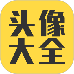 頭像大全(頭像資源庫軟件) 3.8.6 安卓版