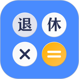 退休計(jì)算器(退休年齡預(yù)估工具) v3.5.0.350 安卓手機(jī)版