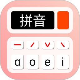 拼音學(xué)習(xí)機(拼音學(xué)習(xí)工具) v1.2.1 安卓手機版