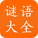 謎語大全(猜謎語游戲) v3.4 安卓版