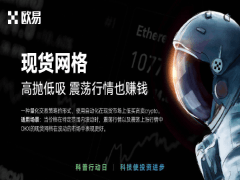 現(xiàn)貨網(wǎng)格交易是什么?歐易現(xiàn)貨網(wǎng)格交易流程(2025 APP版本)
