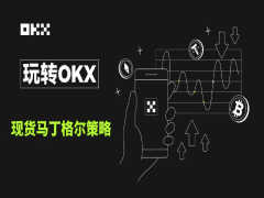 什么是現(xiàn)貨馬丁格爾策略?如何使用?OKX現(xiàn)貨馬丁格爾策略使用教學