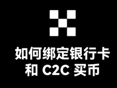 ok歐意交易所綁定銀行卡和C2C買幣圖文教程