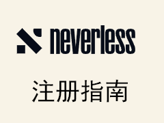 Neverless加密貨幣交易所注冊教程(2025年版)