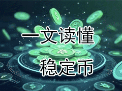 什么是穩(wěn)定幣？穩(wěn)定幣與其他加密貨幣的區(qū)別
