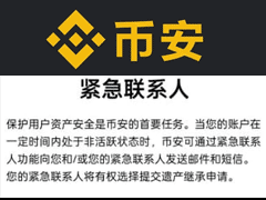幣安創(chuàng)始人趙長鵬呼吁建立標準化遺產繼承機制，旨在解決加密貨幣繼承難題