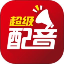 超級配音(廣告配音制作軟件) v0.9.56 安卓版
