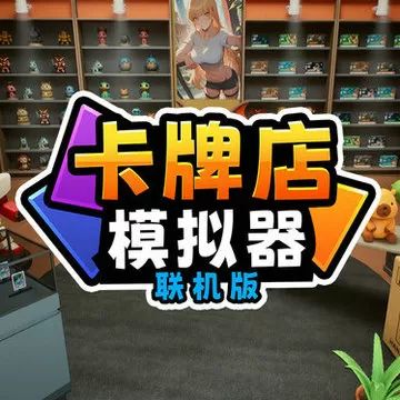 卡牌店模擬器手游多人聯(lián)機版(策略經(jīng)營游戲) v1.0 安卓版