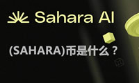 Sahara AI代幣(SAHARA)是什么？SAHARA代幣經(jīng)濟(jì)學(xué)、功能用途指南