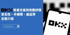 幣圈新手使用歐易OKX交易所詳細(xì)教程(注冊(cè)/出金/賣出/交易/安全驗(yàn)證)