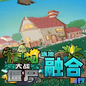 植物大戰(zhàn)僵尸融合版二創(chuàng)版手游(策略塔防游戲) v2.6.1 安卓版