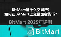 BitMart是什么交易所？如何在BitMart上交易加密貨幣？