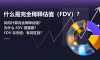 加密貨幣中的完全稀釋估值(FDV)是什么？如何計(jì)算FDV？